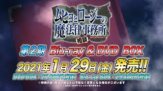 TVアニメ「ムヒョとロージーの魔法律相談事務所」第2期 Blu-ray&DVD BOX 2021年1月29日（金）発売!!