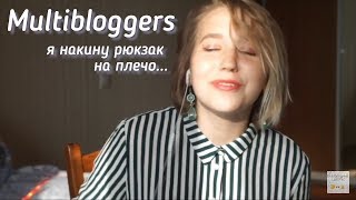 Multibloggers - я накину рюкзак на плечо