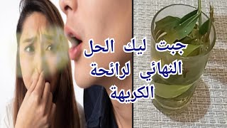 أقسم بالله العلاج النهائي لرائحة الفم الكريهة وماهي أسبابها