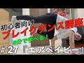 ブレイクダンス講座 #27「エアベイビー編」30本見たら基礎完成!
