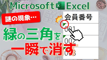 緑色の三角マークを一瞬で消す方法【エラーインジケーター】