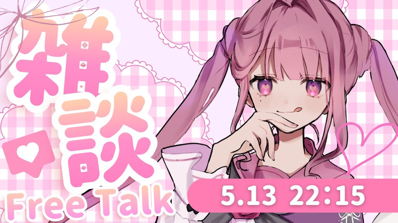 雑談】通販始まりましたの話する！【 #初見さん歓迎】 #ROM専歓迎
