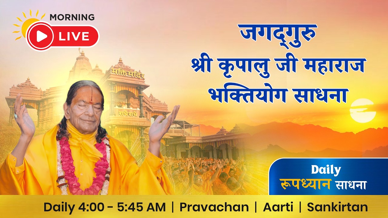 10.03.26 ☀ Morning LIVE 🧘🏻‍♂️ Daily रूपध्यान साधना | 4:00 – 5:45 AM