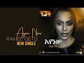 Rahel Getu - Ayenawu - New Ethiopian Music 2020 - Nigat Album - ( Official Audio )