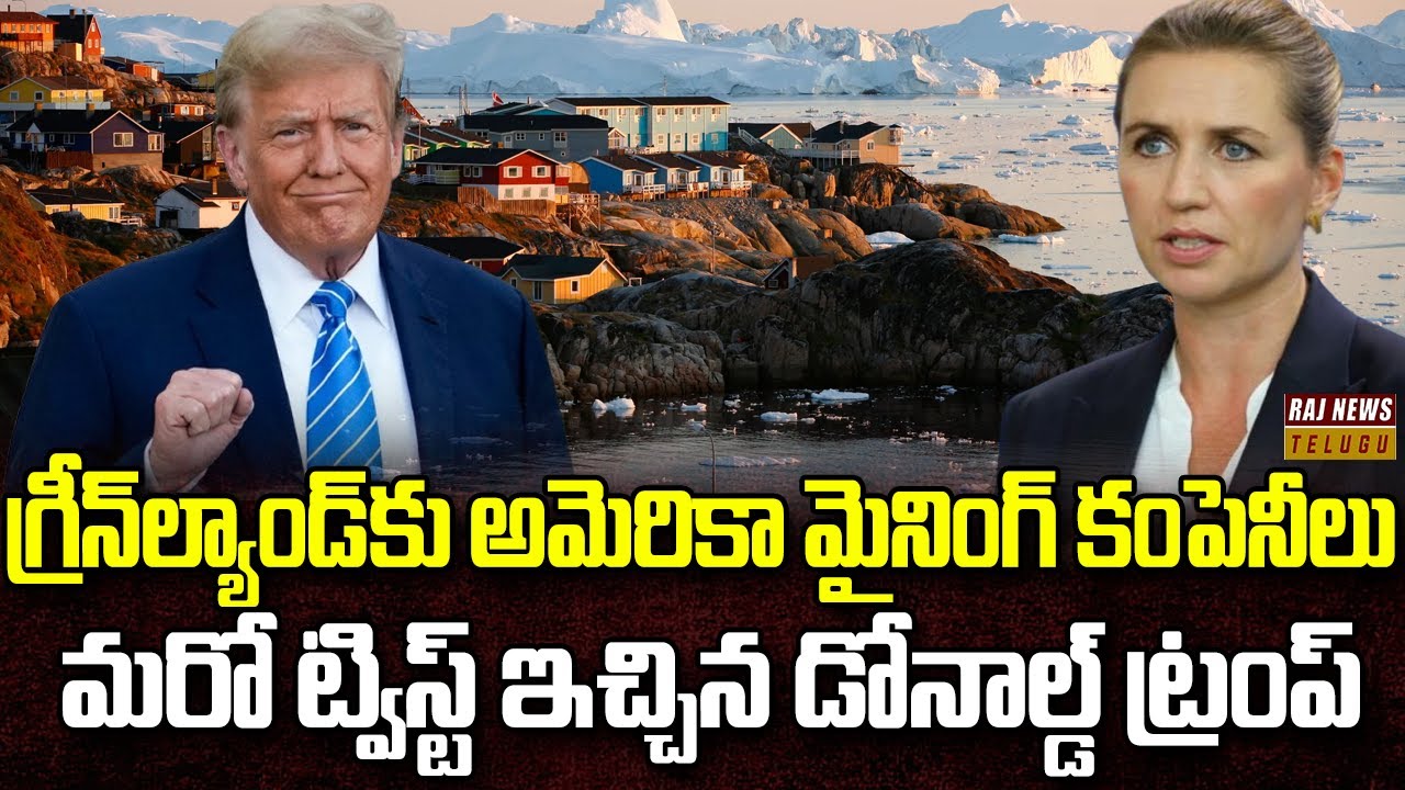 ఖనిజాలపై కన్నేసిన ట్రంప్.. అందుకే ఇలా | Trump about Greenland | Denmark ...