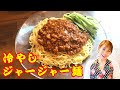 冷やしジャージャー麺／みきママ