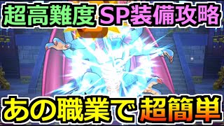 ドラクエウォーク 超高難度 追憶の賢者 シドーをsp装備で安定攻略 あの職業がマジでおすすめ Youtube