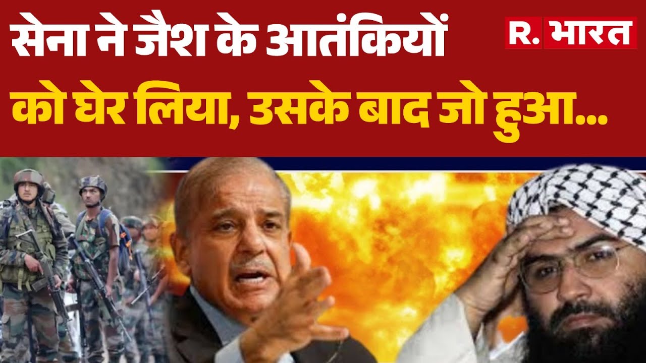 Jammu Kashmir News: सेना ने जैश के आतंकियों को घेर लिया, उसके बाद जो हुआ... | Search Operation |