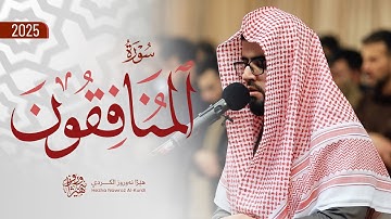 سورة المنافقون بصوت القارئ هێژا نەورۆز الکردي || Surah Al-Munafiqun - Hezha Nawroz Al-Kurdy