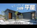 【平屋　ROOM　TOUR】２４坪でも小さく感じない秘密/アイ工務店【コスパ最強】