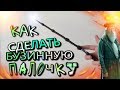 БУЗИННАЯ ПАЛОЧКА ИЗ ГАРРИ ПОТТЕРА СВОИМИ РУКАМИ | !!!DIY!!!