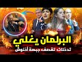 قربالة شاعلة برلمانية شجاعة تحاسب أخنوش ورباعتو برافو مضاربة داخل البرلمان وغليان قربابة ليوم 