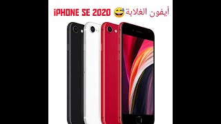 أرخص أيفون في مصر  هتشتريه بأقل سعر وأعلي مواصفات iphone Se2020