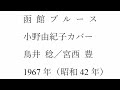 放歌三昧の「函館ブルース」