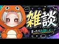 色々話そう!コメントたくさん待ってます!【雑談配信】