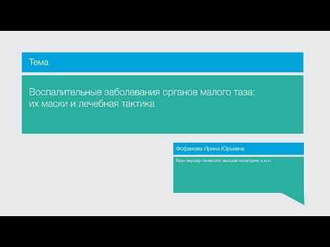 Вопрос: Как лечить воспалительные заболевания органов малого таза (ВЗОМТ)?