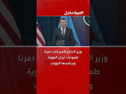 تدمير برنامج إيران النووي في عهد ترامب
