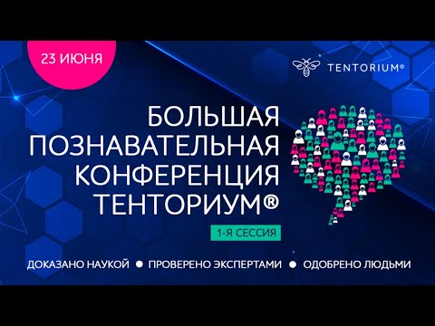 Большая познавательная конференция ТЕНТОРИУМ.