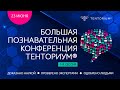 Большая познавательная конференция ТЕНТОРИУМ.