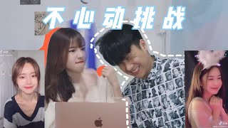 【情侣系列】不心动挑战!20个美女!男友的福利?!😏
