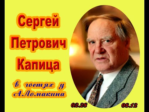 Видео: С какво е известен Сергей Капица