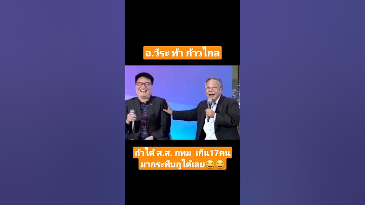 อ.วีระ ท้า ถ้าก้าวไกล ได้ ส.ส. กทม เกิน17 คน มากระทืบกูได้เลย #เลือกตั้ง66 #ก้าวไกล #การเมือง
