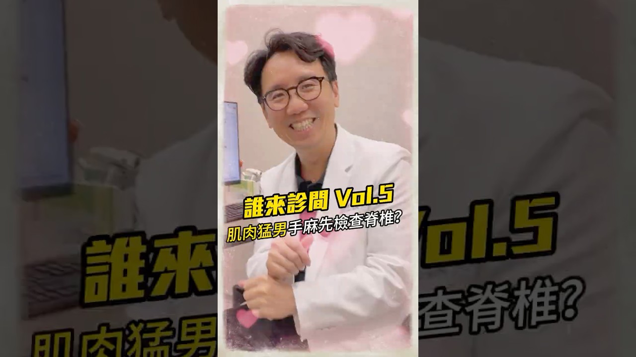 誰來診間 Vol.5肌肉猛男手麻先檢查脊椎?#疼痛控制 #運動傷害 #高雄診所 #猛男 #健身 縮圖
