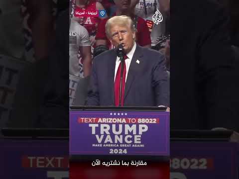 ترمب: سننقذ بلدنا ولن نسمح للدول الأجنبية بسرقة ثرواتنا