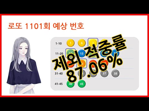   미소녀 로또 1100회 당첨 번호 1101회 예상 번호 분석 로또 1등 가즈아