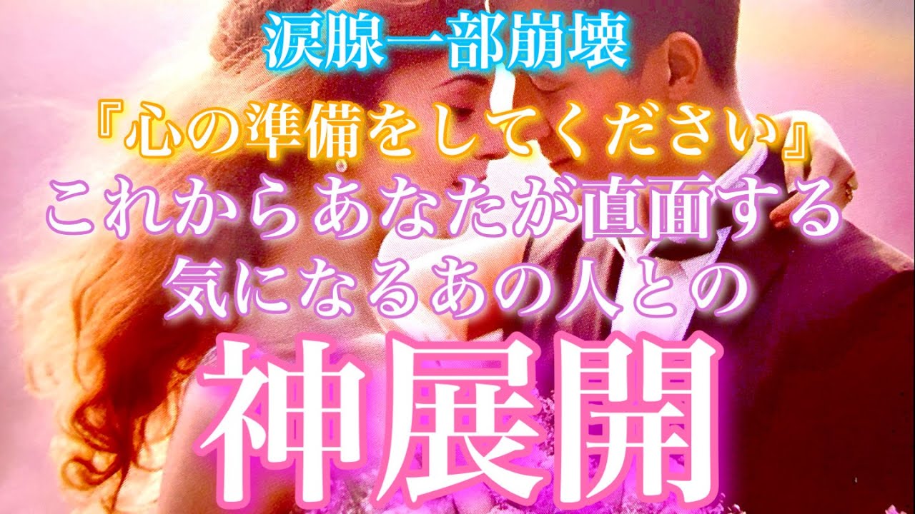 【🦋涙腺一部崩壊💞 】『心の準備をしてください…』これからあなたが直面する気になるあの人との神展開🦋🦄
