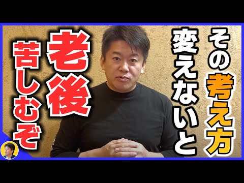 【堀江貴文】多くの人はこれを間違えて地獄の老後を生きてます。今すぐ考えを改めてください【ホリエモン切り抜き】