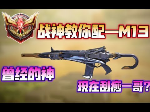 【使命召唤手游】战神教你配—M13！曾经的神？现在的刮痧一哥！#CODM一枪穿云