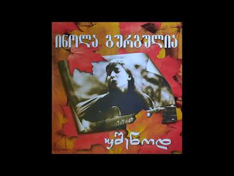 ია შუღლიაშვილი - მიმღერე რამე (2009)