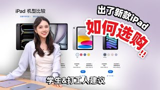 2024年新入iPad买哪款⁉ 明天早上开放订购了!!!