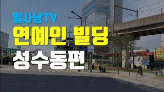 [빌사남TV] 성수동 연예인 빌딩 탐방기｜성수동 연예인건물｜연예인 건물주