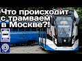 🇷🇺Что происходит с трамваем в Москве?Последствия капитального ремонта путей | Moscow tram problems