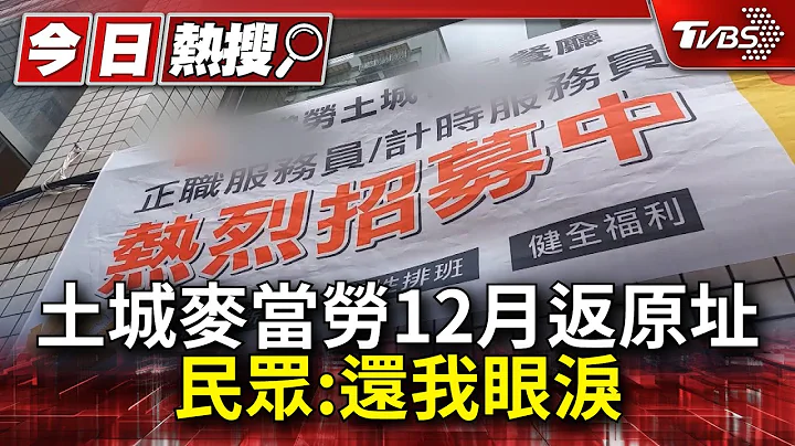 “麦当劳”土城裕民店12月返原址 民众:还我眼泪｜TVBS新闻 @TVBSNEWS01 - 天天要闻