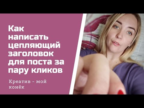 Как написать цепляющий заголовок для поста за пару кликов