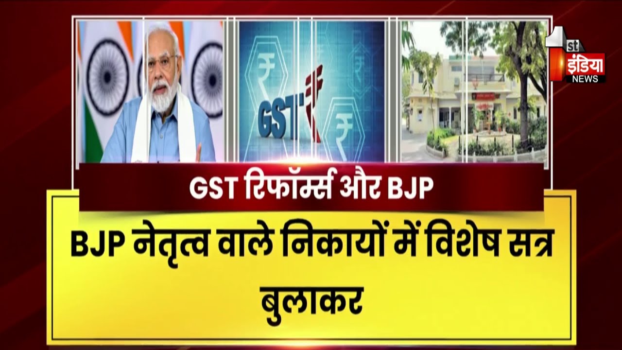 PM Modi के GST रिफॉर्म्स, NEXT-GEN GST REFORM को आमजन तक पहुंचा रही BJP | Exclusive