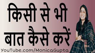 Baat Karne Ka Tarika - बात करने का तरीका - Baat Kaise Kare - Monica Gupta