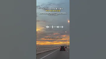 드라이브하면서 듣기 좋은 추억 폭탄 투하 완료 MJ 써니사이드 순순희 지환 사랑해요 Feat 미유 Mew 써니사이드MJ 지환 순순희 사랑해요 나몰라패밀리 