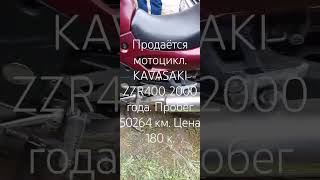 Продаётся мотоцикл. KAVASAKI ZZR400. 2000 года. Пробег 50264 км. Цена 180 к.