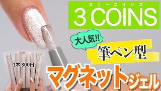 I tried a 300 yen pen-shaped magnetic gel 💅 [Japanese manicurist ASKA]