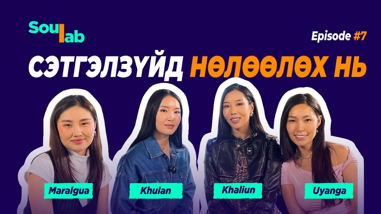 SOULAB - Episode 7 ❤️ Хулан, Халиун | Спорт, урлаг сэтгэл зүйд хэрхэн нөлөөлдөг вэ?