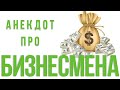 #11 Анекдот про Бизнесмена | ЛУЧШИЕ АНЕКДОТЫ | Короче, Анекдот!