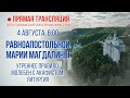 Прямая трансляция. Утреннее богослужение 4.8.20 г.