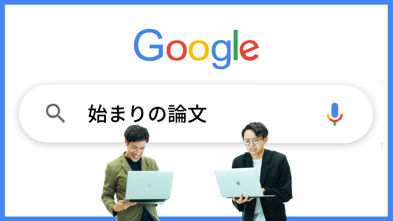 Googleの根幹になった論文を読む。検索エンジンの解剖。【Google1】#42