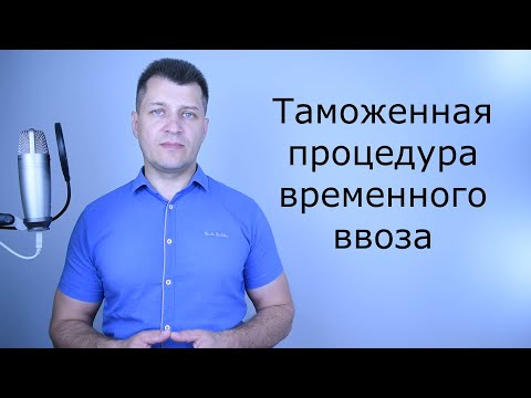 Таможенная процедура временного ввоза