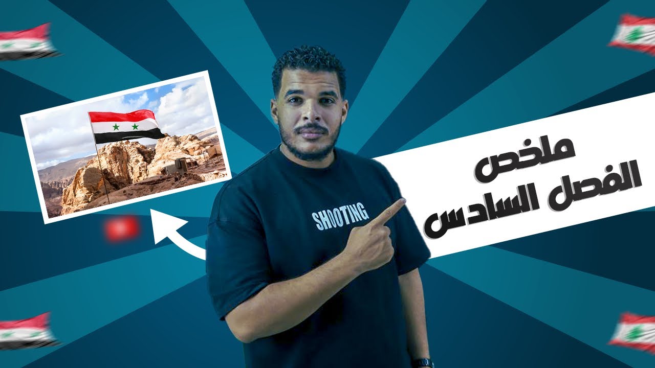 التاريخ للصف الثالث الثانوي العام و الأزهري مراجعة الفصل السادس