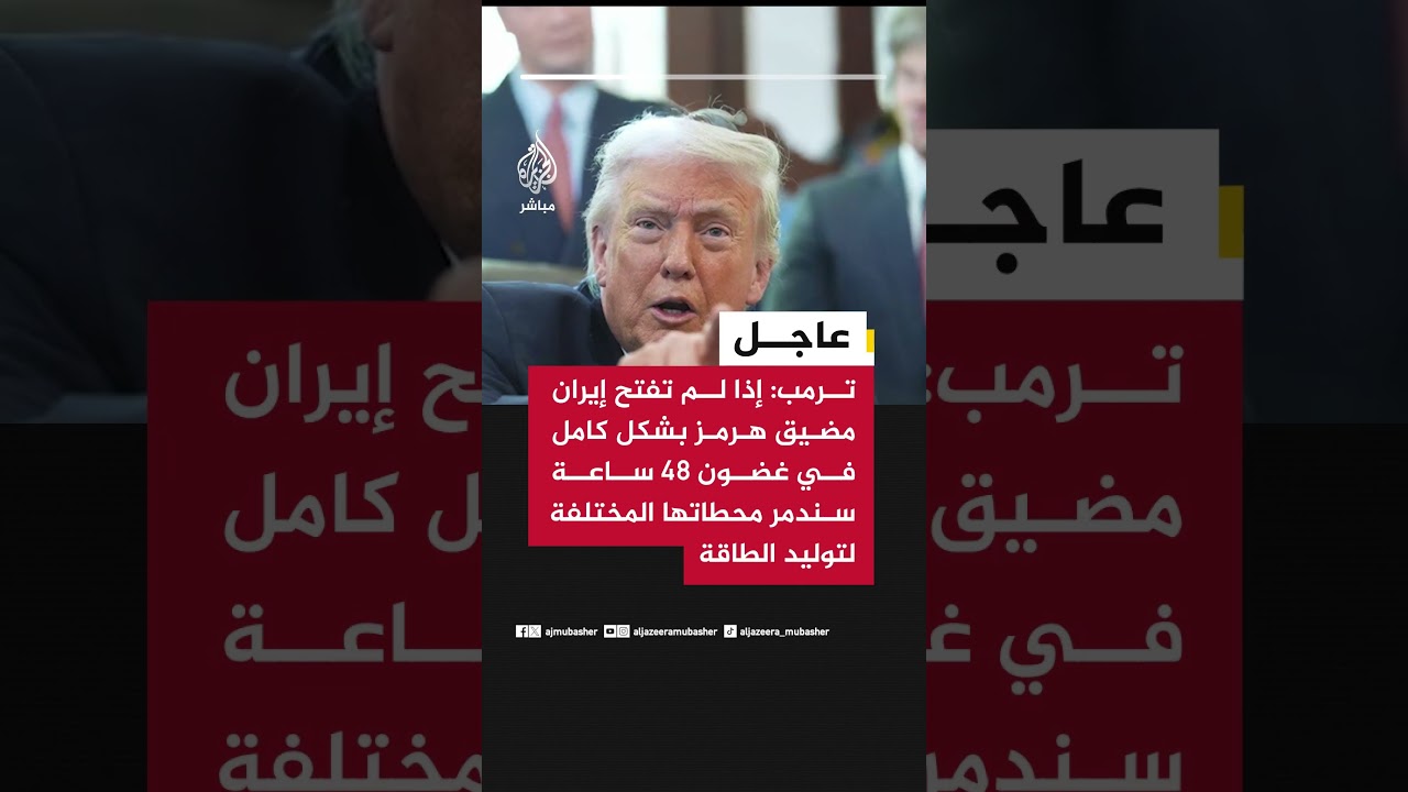 ترمب: إذا لم تفتح إيران مضيق هرمز في غضون 48 ساعة فإننا سنقوم بضرب وتدمير محطاتها لتوليد الطاقة
